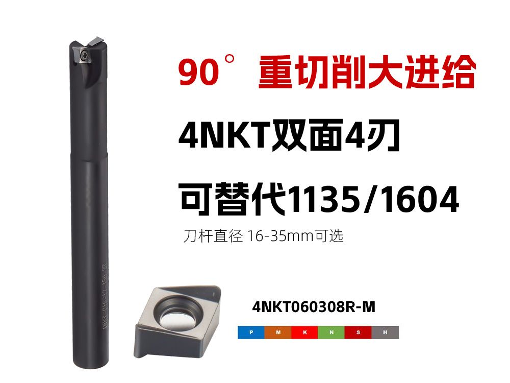 4NKT高效開(kāi)粗銑刀桿90度直